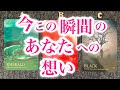 今この瞬間の🥰🪄あなたへの想い❤️🔥