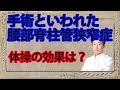 手術しかないと言われた腰部脊柱管狭窄症②