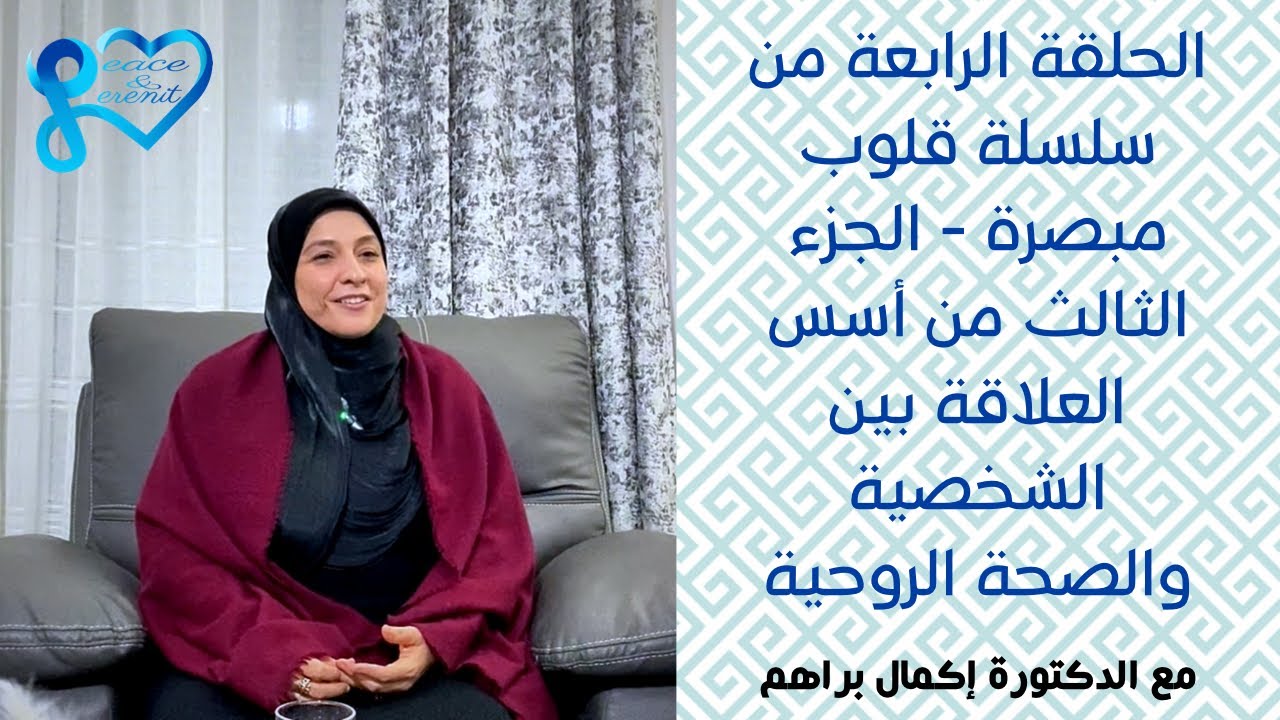 الحلقة الرابعة من سلسلة قلوب مبصرة - الجزء الثالث من أسس العلاقة بين الشخصية والصحة الروحية