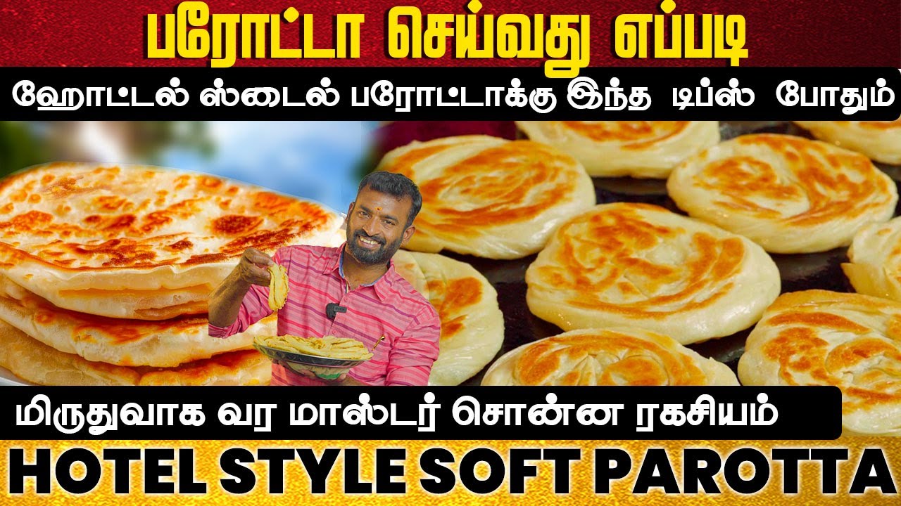 ஹோட்டல் ஸ்டைலில்  மிருதுவான பரோட்டா |  Soft Parotta in Tamil | Madurai Parotta | Parotta In Tamil