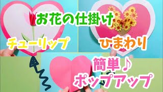 ☆手作りアルバム☆お花の仕掛け♪チューリップとひまわりの簡単ポップアップカード♪