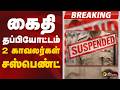 #BREAKING: கைதி தப்பியோட்டம்: 2 காவலர்கள் சஸ்பெண்ட் | Tirunelveli