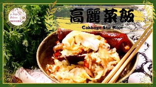 高麗菜飯｜古早味高麗菜飯是簡單又美味的電鍋料理，每粒米飯 ... 