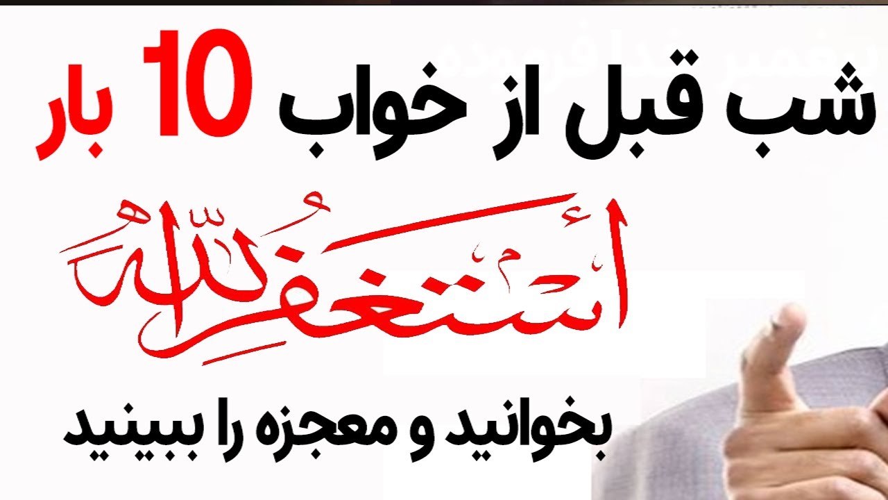 استغفار یا توبه کردن، شبانه قبل از خواب 10 بار این را بخوانید، معجزه را که پیغمبر خدا گفته ببینید