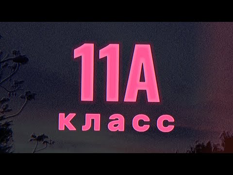 Таганрог школа 8 - Школьный альбом 11 А класса