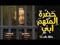 مسلسل حضرة المتهم أبى بطولة نور الشريف الحلقة 13 Episode