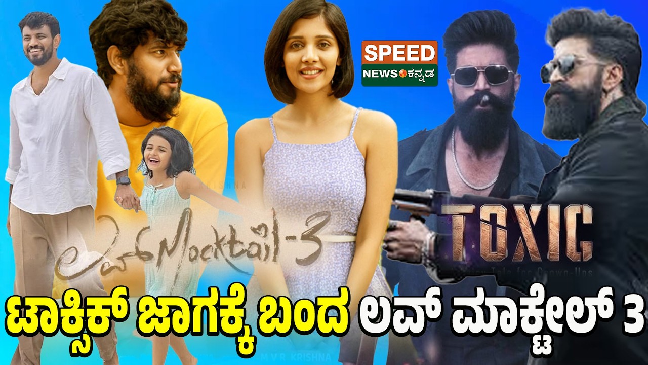 Toxic | Love Mocktail 3 | ಟಾಕ್ಸಿಕ್ ಜಾಗಕ್ಕೆ ಬಂದ ಲವ್ ಮಾಕ್ಟೇಲ್ 3 | SNK