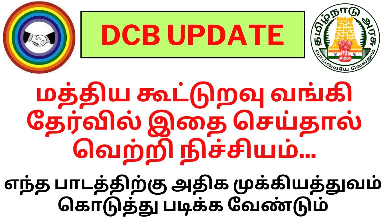 🔥DCB UPDATE | மத்திய கூட்டுறவு வங்கி தேர்வில் வெற்றி பெறுவது எப்படி How ...