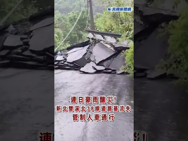 快新聞／連日豪雨釀災！新北雙溪北38線道路基流失　管制人車通行