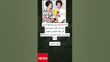 الفنانة مديحة يسري مع أبنها الوحيد عمرو أبن الفنان محمد فوزي كان بطل العالم في فضلا الاشتراك 