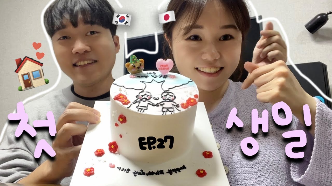 【한일커플】ep.27 알게 된지 4년, 여자친구 생일을 처음으로 챙긴 남자친구의 열정😂ㅋㅋㅋㅋ