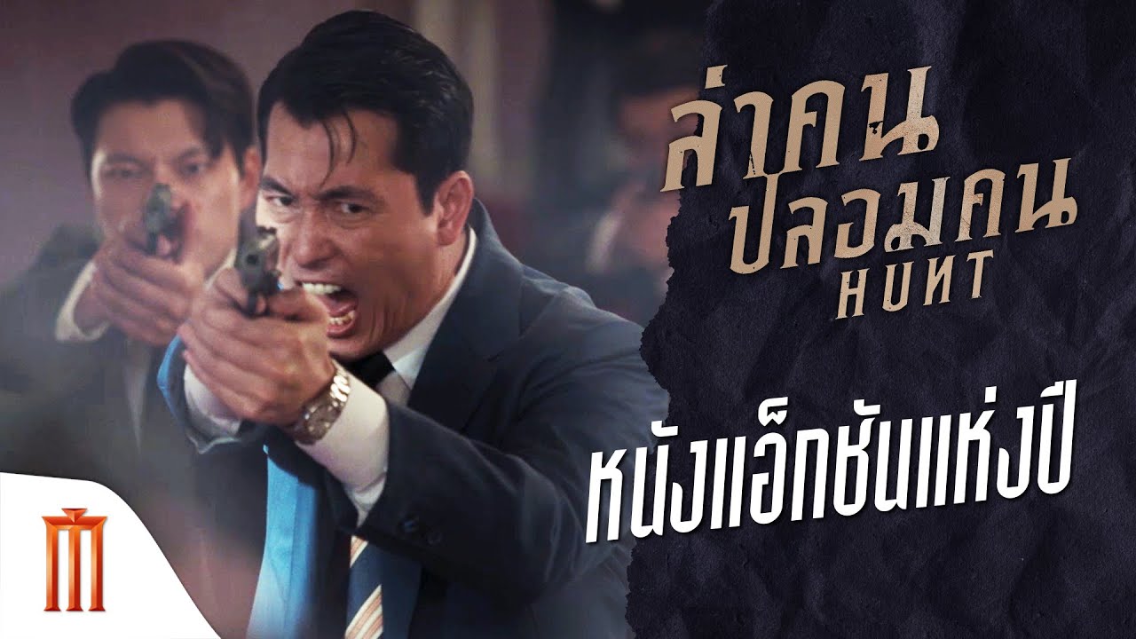 Hunt | ล่าคนปลอมคน - HUNT หนังแอ็กชันแห่งปี