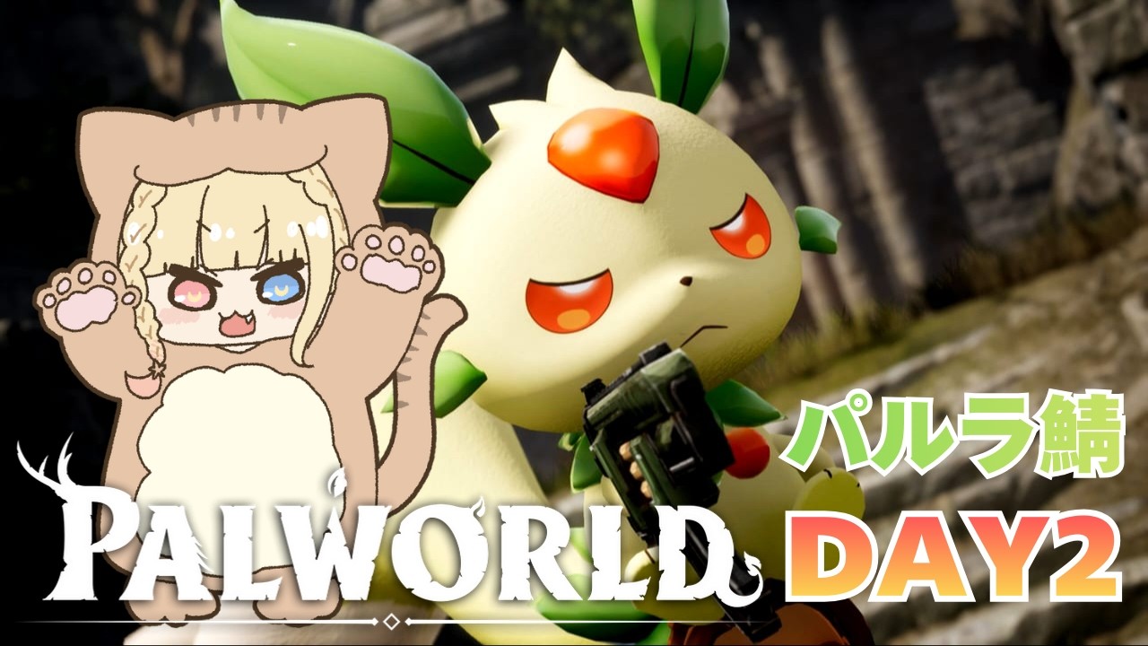 【パルラ鯖】大きなパル縛りっ！！！ #同時配信＃PALWORLD