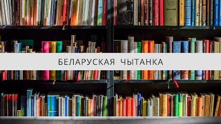 Беларуская чытанка. «Пчала і муха»: беларуская народная казка