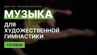 Linda Roan & Oliver Mason & Andrew Powell - Bad News | Музыка для Художественной гимнастики