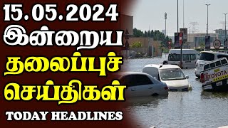 இன்றைய தலைப்புச் செய்திகள் 15.05.2024 | Today Sri Lanka Tamil News |Akilam Tamil News Akilam morning