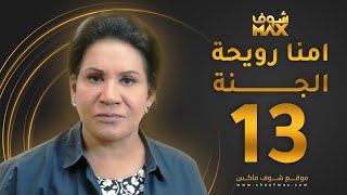 مسلسل أمنا رويحة الجنة الحلقة 13 - سعاد عبدالله