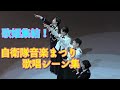 【歌姫たちが集結！】令和4年度自衛隊音楽まつり　歌姫・歌唱シーン集　2022/11/18　【音楽まつりダイジェスト版】