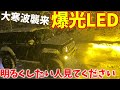 【 純正の13倍!! 】新型ジムニー シエラに LED フォグを付けたら凄すぎた ! ! 【JB64/JB74】