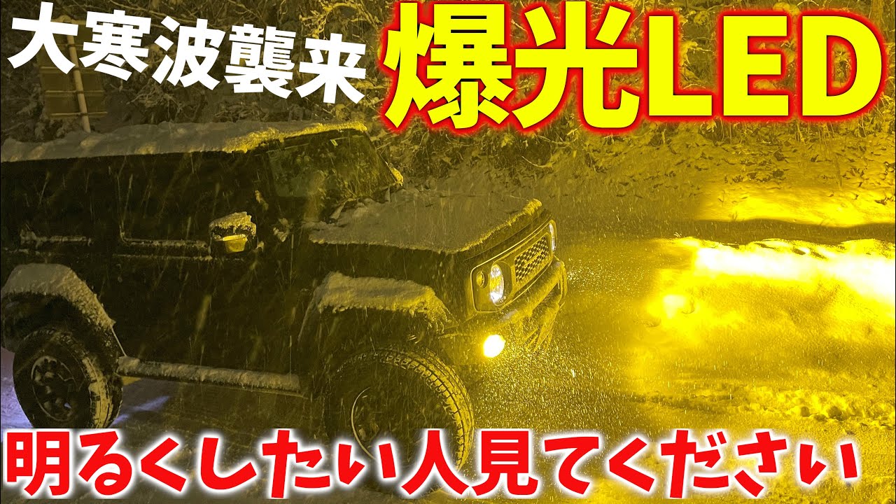 【 純正の13倍!! 】新型ジムニー シエラに LED フォグを付けたら凄すぎた ! ! 【JB64/JB74】