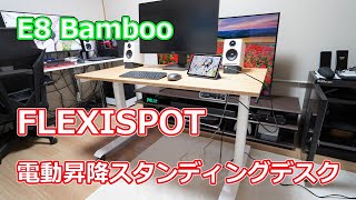 【ロマンあるパソコンデスク】FLEXISPOT「電動昇降スタンディングデスク（E8 Bamboo）」使用レビュー！【こいつ…動くぞ！】