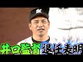 【退任表明】千葉ロッテ・井口監督【最終戦セレモニー】