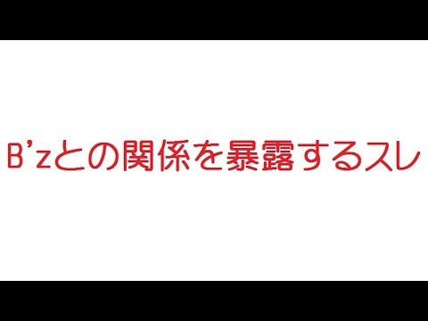 B Zとの関係を暴露するスレ Youtube