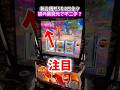 新台銭形5を2日全ツ！初の紫発光で不二子？ #スマスロ #パチスロ #shorts