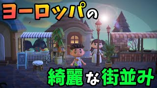 【あつ森】ヨーロッパ風の島が超キレイ！ドイツの街並みや城に行って旅行気分!!【あつまれ どうぶつの森】【ぽんすけ】