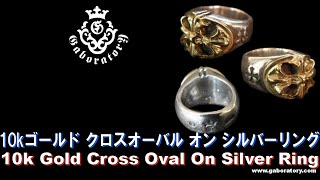ガボラトリー公式チャンネル] 10k ゴールド クロスオーバル オン