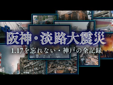 【1.17 阪神淡路大震災】神戸を襲った大地震の全記録（242か所で撮影された被害の全貌）