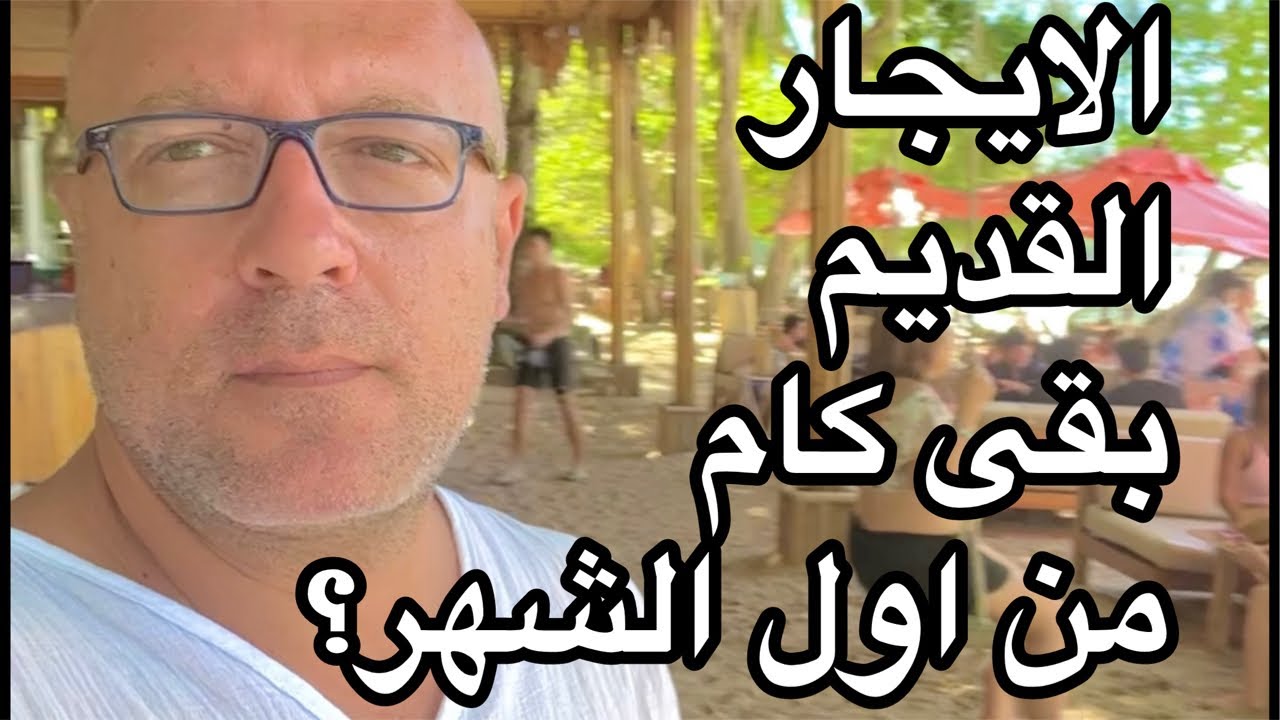 الايجار كام من اول الشهر على حسب القانون تعالى اعرف اللي حيحصل