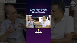 ازاي تقفل الفيزياء 3 ثانوي وتجيب 60 من 60