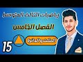 المثلث والدائرة رياضيات الثالث المتوسط الفصل الخامس احمد العبدالله م 15 المثلث والدائرة رياضيات الثالث المتوسط الفصل الخامس احمد العبدالله م 15