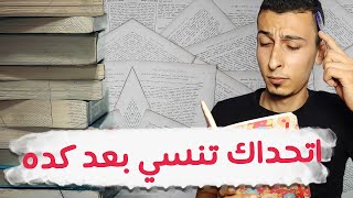 كيف تتذكر كل ما تذاكره؟ (اتحداك تنسي كلمة) ذاكرة قوية ودرجات نهائية | Spaced Repetition