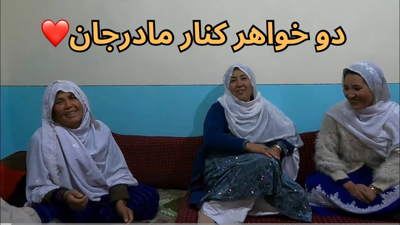 بعداز مدت‌ها رفتیم کنار مادرجان و خواهرجان هم از هرات آمده، روزهای سرد اما حال خوب❤️