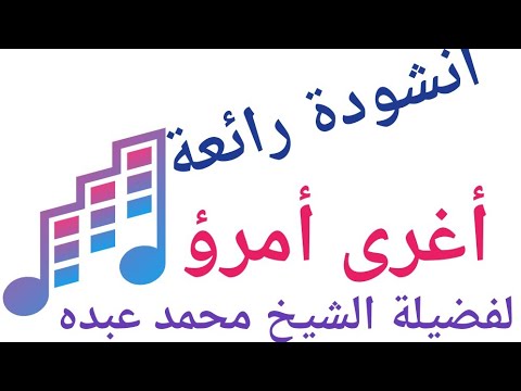 اغرى امرؤ يوما غلاما جاهلا بصوت الشيخ محمد عبده