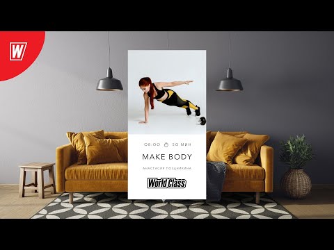 Видео: MAKE BODY с Анастасией Поздникиной | 25 февраля 2022 | Онлайн-тренировки World Class