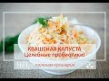 КВАШЕНАЯ КАПУСТА без соли и сахара ♥ Целебные пробиотики!