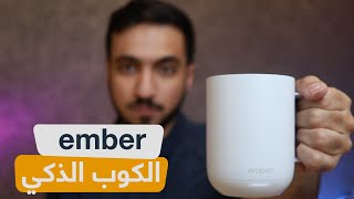 استعراض كوب Ember الذكي : تتحكم بالحرارة من جوالك وقهوتك دائماً ساخنة screenshot 2