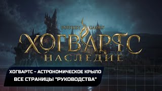 Hogwarts Legacy - Хогвартс: Астрономическое крыло (Все страницы "руководства")