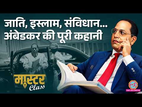 Ambedkar ने Caste, Religion, Gender पर जो कहा, वो आज की Politics में क‍ितना जरूरी? Masterclass