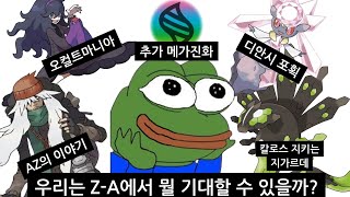 우리가 Z-A에서 기대할 수 있는 것들에 대한 이야기