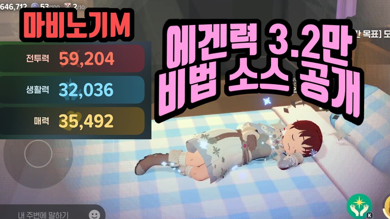 [마비노기 모바일] 생활력 3만2천 비법 소스 공개