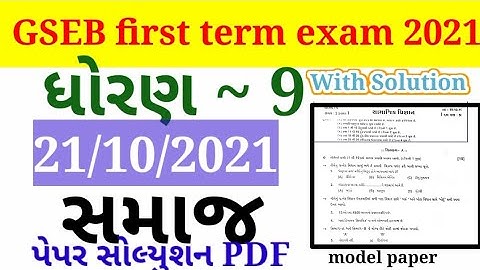 std 9 samajik vigyan first exam paper solution october 2021|dhoran 9 pratham parixa samajik vigyan|