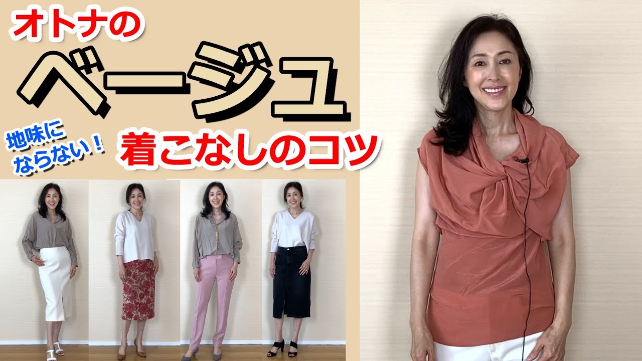 40代50代のファッション 大人のベージュコーデ 地味にならない着こなしのコツ Youtube