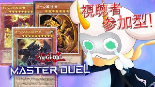 [遊戯王マスターデュエル] 神を召喚して勝ちたいと思っているんですよ！参加型配信 　[個人Vliver / 遊戯王マスターデュエル] #vtuber  #遊戯王MD #参加型