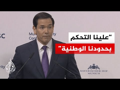 روبيو: الولايات المتحدة وأوروبا تنتميان معا إلى الحضارة الغربية ومرتبطتان سويا