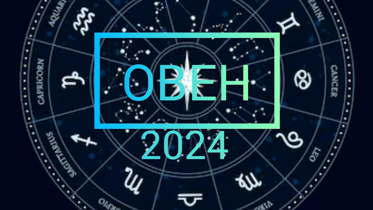 Предсказание овен 2024. Овен 2024 год. Овен в 2024. Овен 2024 даты МСК. АБОВЕН 2024.