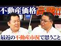 不動産価格が高騰している中で、最近の不動産市況を現場目線から見て思うことは